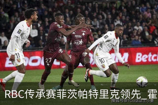 RBC传承赛菲茨帕特里克领先 霍夫兰列第二舍夫勒T14