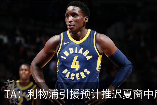 TA：利物浦引援预计推迟夏窗中后期 努涅斯和萨拉赫都不可能回归