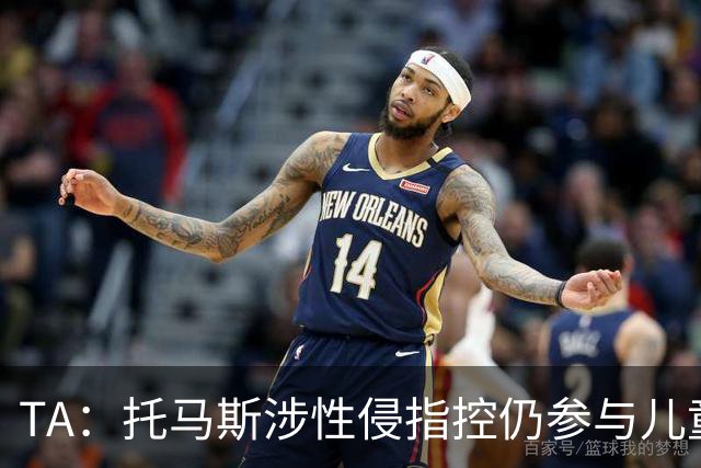 TA：托马斯涉性侵指控仍参与儿童足球活动，儿童保护问题引发质疑